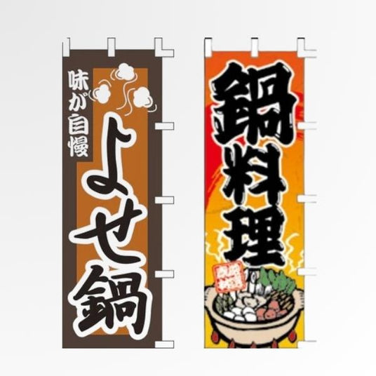 鍋料理・カニ料理 のぼり旗｜冬季限定メニュー訴求に｜誉PRINTING