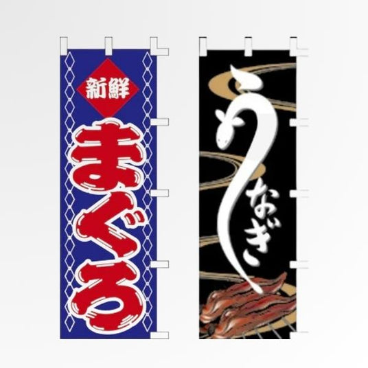 海鮮・うなぎ のぼり旗｜海鮮丼・蒲焼・専門店向け｜誉PRINTING
