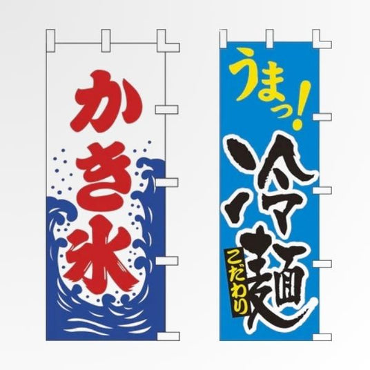 冷やしメニュー のぼり旗｜かき氷・冷し中華・夏季限定向け｜誉PRINTING