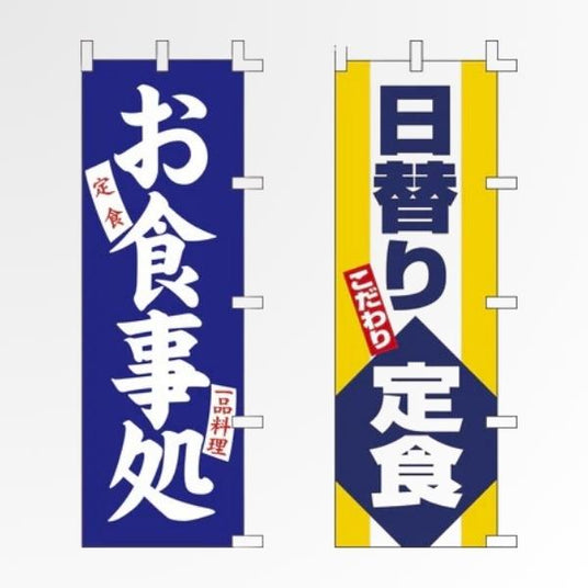 飲食店の既製品のぼり|看板の販売・デザインの誉PRINTING