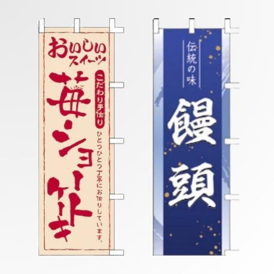 和菓子・洋菓子 既製品のぼり|看板の販売・デザインの誉PRINTING