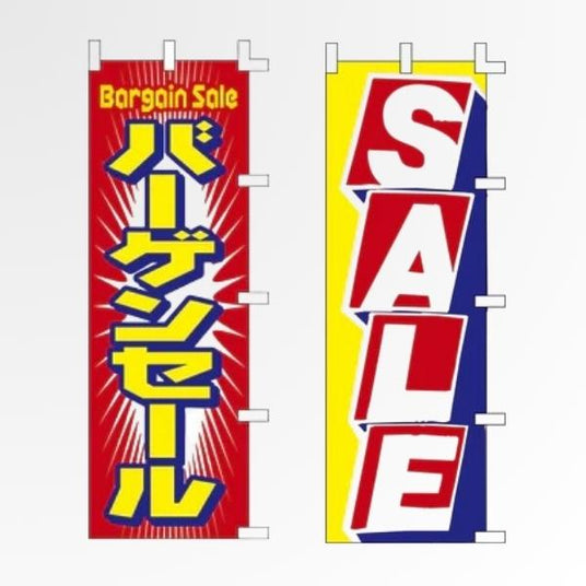 セール・特売・オープン告知に使えるのぼり旗を展開。店頭の視認性を高め、集客・販促に効果的。営業中や大売り出しなど豊富なデザインを揃えています。