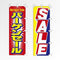 のぼり セール・特売・オープン
