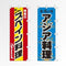 のぼり 多国籍料理