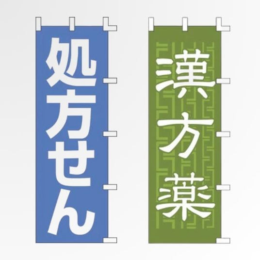 薬局・ドラッグストア のぼり旗｜処方箋受付・薬販売案内｜誉PRINTING