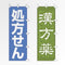 のぼり 薬局・ドラッグストア