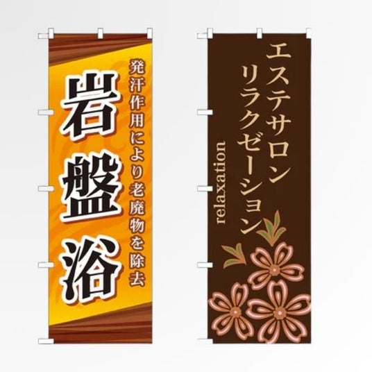 リラクゼーション のぼり旗｜整体・マッサージ・エステ・岩盤浴向け｜誉PRINTING