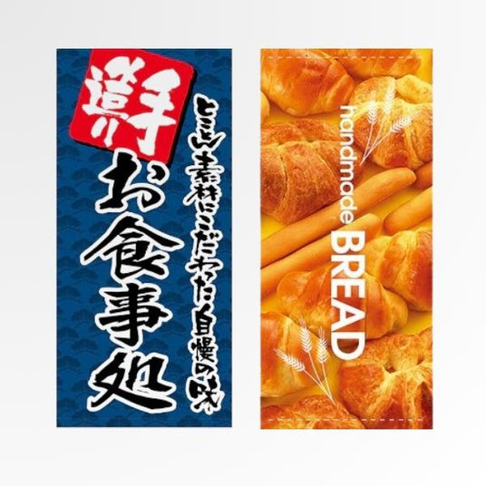 吊下旗/タペストリー 飲食店・ベーカリー・喫茶｜誉PRINTING