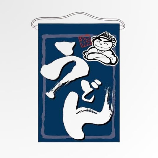 吊下旗/タペストリー ラーメン・うどん・中華まん ｜誉PRINTING