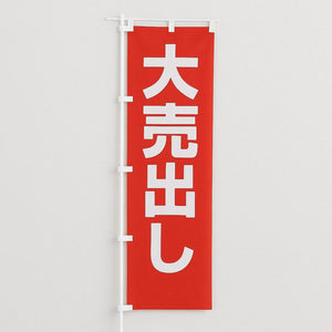 既製品のぼりを豊富に取り揃えた専門店 | イベント用品の誉プリンティング