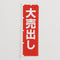 のぼり・のれん>既製品のぼり