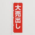 のぼり・のれん>既製品のぼり｜誉PRINTING