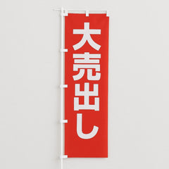 のぼり・のれん>既製品のぼり