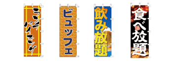 バイキング・ビュッフェ・食べ放題・飲み放題の既製品のぼりをお求めやすい価格でご用意|看板の販売・デザインの誉プリンティング