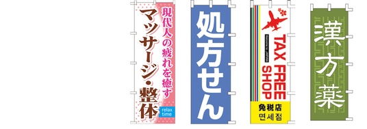 店舗用既製品のぼりをお求めやすい価格でご用意|看板の販売・デザインの誉プリンティング