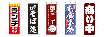 飲食店の既製品のぼりをお求めやすい価格でご用意|看板の販売・デザインの誉プリンティング