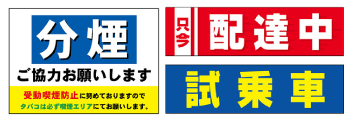 店舗装飾、販促用品の吸着ターポリンポスター販売|看板の販売・デザインの誉プリンティング