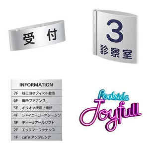 切文字・室名札・アイアンプレート
