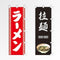 のぼり 中華・ラーメン
