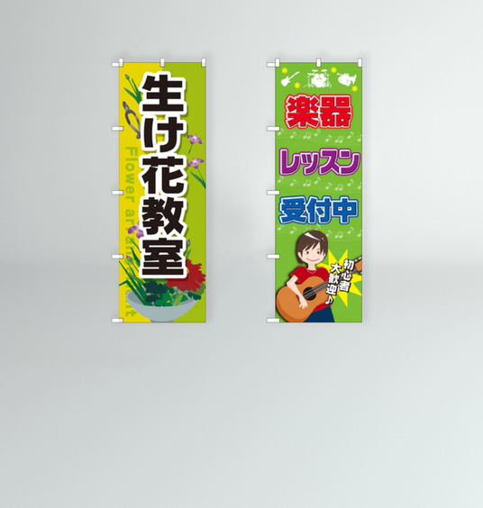 学習塾・学校用の既製品のぼりをお求めやすい価格でご用意|看板の販売・デザインの誉プリンティング