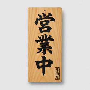 店舗用品>木製サイン