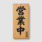 店舗用品>木製サイン