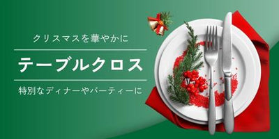 クリスマスにぴったりなテーブルクロスの選び方とアイデア