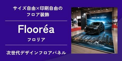 Flooréa（フロリア）｜展示会・イベント用デザインフロアパネル