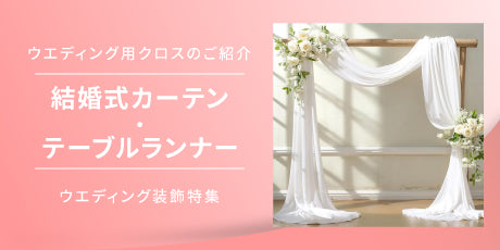 カーテン・テーブル・椅子までクロスを使ったトータルコーディネートで結婚式装飾