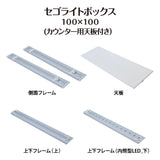 セゴLED内照式バックパネル 100×100　カウンター用天板セット