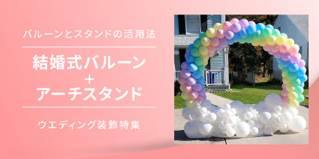 アーチスタンド＋バルーンでウエディングパーティーをオリジナリティ溢れる演出に
