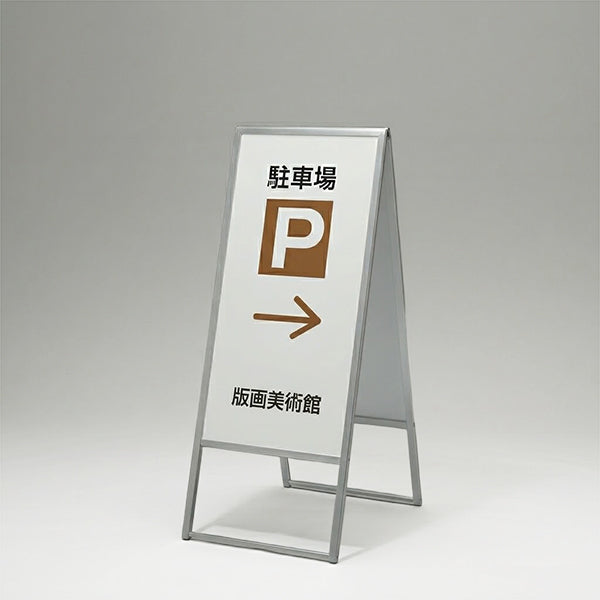 スタンド看板 屋外用 両面 アルミ枠A型