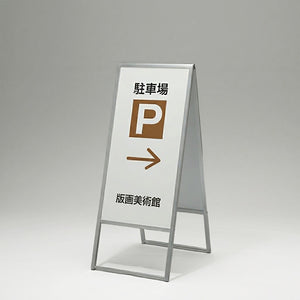 スタンド看板 屋外用 両面 アルミ枠A型