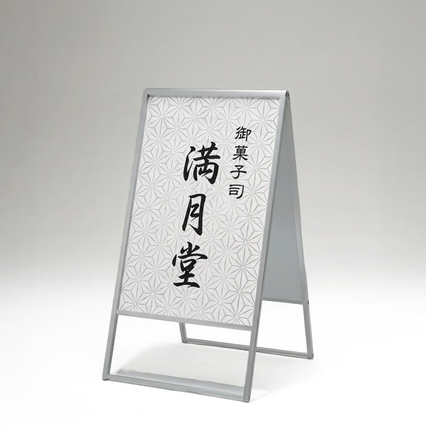 スタンド看板 屋外用 両面 アルミ枠A型