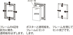 ポスターパネル 334 4辺開閉式フレームのポスターセット方法｜誉PRINTING
