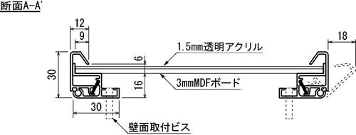 ポスターパネル 345 細身4辺開閉式 透明アクリル・MDFボードの断面詳細図｜誉PRINTING