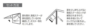 大型壁面掲示板 618 はね上げ式 簡易ステー付きポスターケース 扉開閉・ポスター設置方法｜誉PRINTING