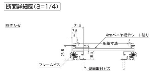 掲示ボード 629 スリムフレーム 屋内壁面用ピンナップ掲示板 掲示シート・壁面取付構造の断面詳細図｜誉PRINTING