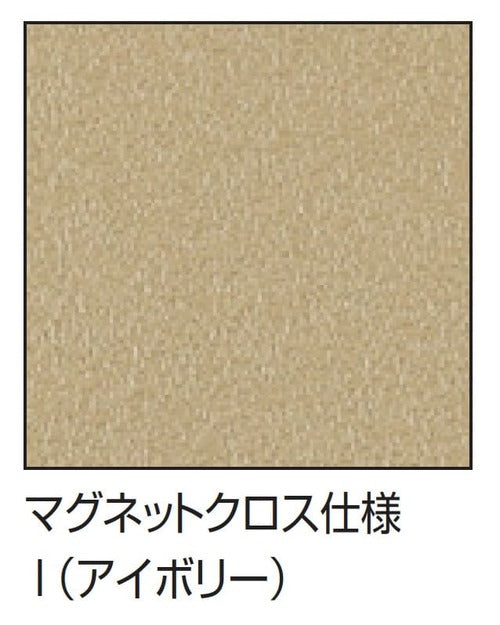 掲示ボード 629 マグネットクロス仕様 アイボリー面板｜誉PRINTING