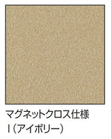 掲示ボード 629 マグネットクロス仕様 アイボリー面板｜誉PRINTING