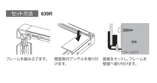 看板フレーム部材 639BB Rコーナー 壁面取付方法｜誉PRINTING