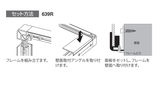 看板フレーム部材 639BB Rコーナー 壁面取付方法｜誉PRINTING