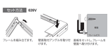 看板フレーム部材 639BB Vコーナー 壁面取付方法｜誉PRINTING