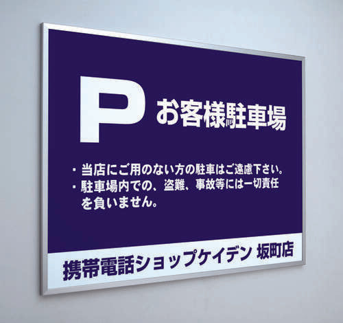 ビルボード 639VKK 駐車場案内の屋外壁面看板 設置イメージ｜誉PRINTING