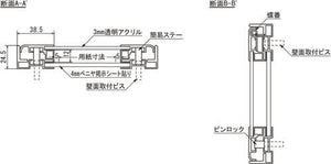 大型壁面掲示板 6613 はね上げ式 ピンロック 透明アクリル・掲示シート・壁面取付構造の断面詳細図｜誉PRINTING