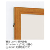 屋外用壁面掲示板 6617 扉式案内板 簡易ロック標準装備 詳細画像｜誉PRINTING