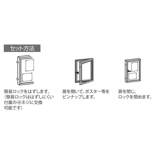 屋外用壁面掲示板 6617 扉式案内板 簡易ロック解除・ポスター設置・扉開閉方法｜誉PRINTING