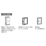 屋外用壁面掲示板 6617 扉式案内板 簡易ロック解除・ポスター設置・扉開閉方法｜誉PRINTING