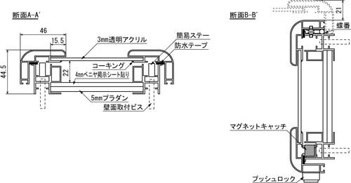屋外用大型壁面掲示板 6618 はね上げ式 プッシュロック 防水構造・透明アクリル・掲示面の断面詳細図｜誉PRINTING