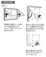 屋外用壁面掲示板6628のはね上げ扉と簡易ステーを使ったポスターセット方法｜誉PRINTING